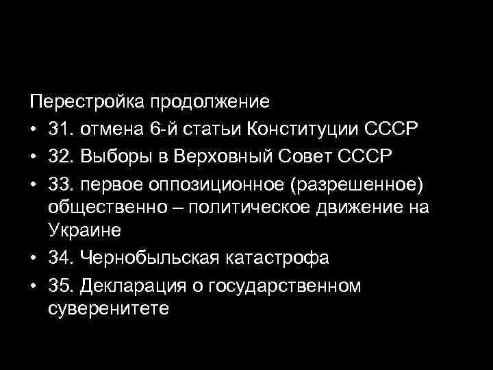 Перестройка продолжение  • 31. отмена 6 -й статьи Конституции СССР • 32. Выборы