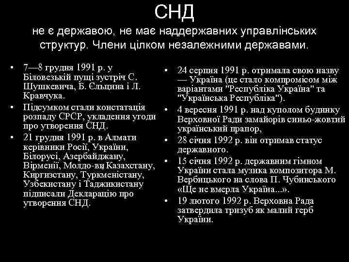       СНД не є державою, не має наддержавних управлінських