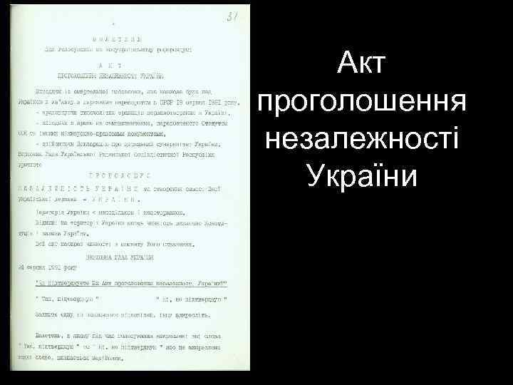  Акт проголошення незалежності України 