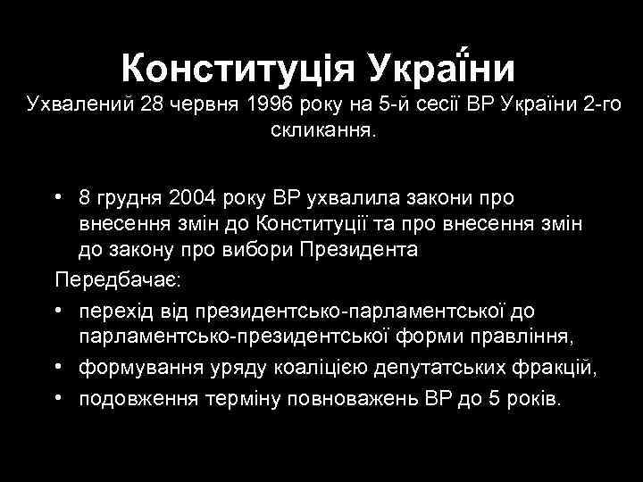   Конституція Украї ни Ухвалений 28 червня 1996 року на 5 -й