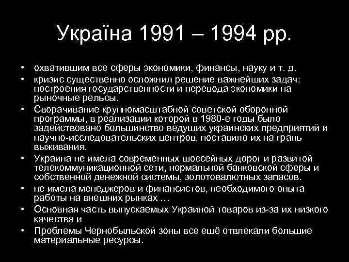   Україна 1991 – 1994 рр.  • охватившим все сферы экономики, финансы,