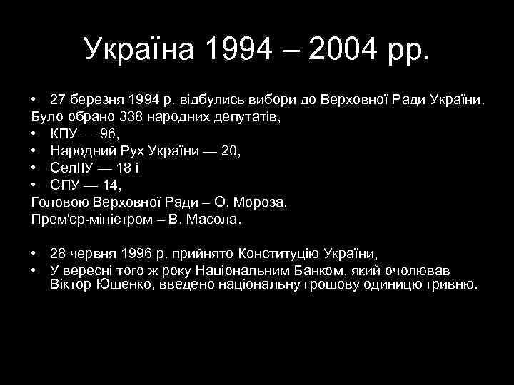   Україна 1994 – 2004 рр.  • 27 березня 1994 р. відбулись