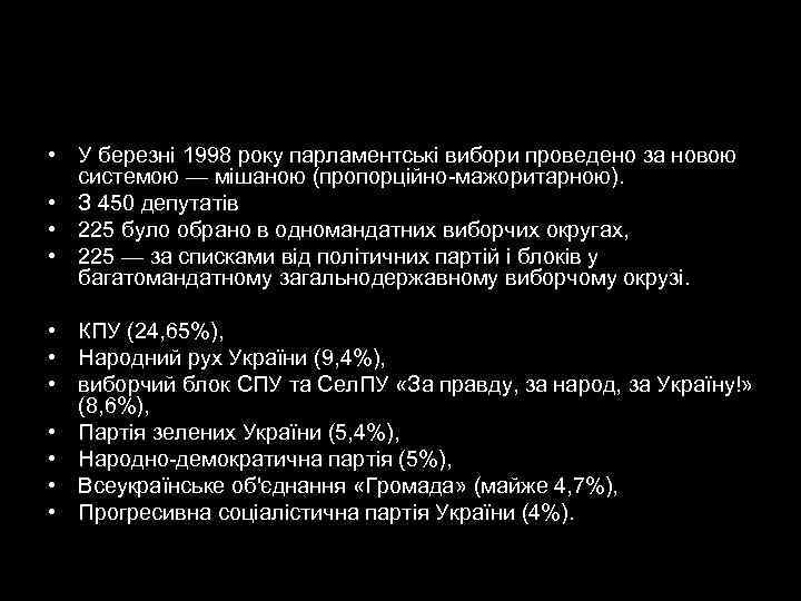  • У березні 1998 року парламентські вибори проведено за новою  системою —