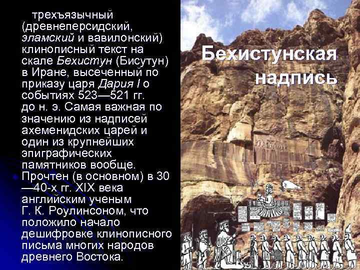 трехъязычный (древнеперсидский, эламский и вавилонский) клинописный текст на скале Бехистун (Бисутун) в Иране, высеченный