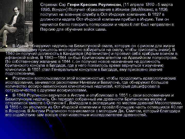 Справка: Сэр Генри Кресвик Роулинсон, (11 апреля 1810 - 5 марта 1895, Лондон) Получил