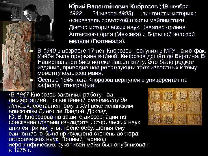 Ю рий Валенти нович Кно розов (19 ноября 1922, — 31 марта 1999) —