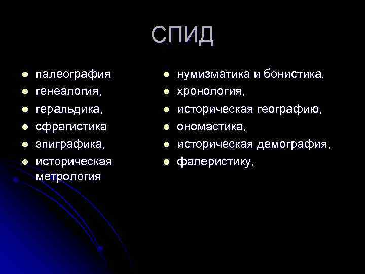 СПИД l l l палеография генеалогия, геральдика, сфрагистика эпиграфика, историческая метрология l l l