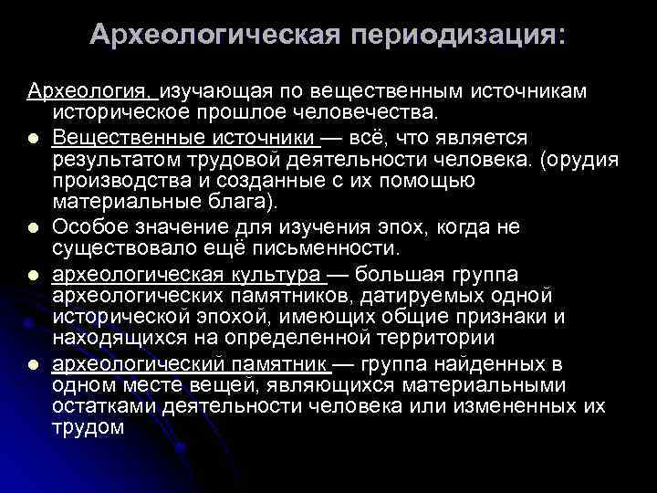 Археологическая периодизация: Археология, изучающая по вещественным источникам историческое прошлое человечества. l Вещественные источники —