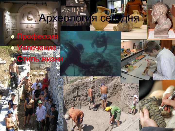 Археология сегодня Профессия l Увлечение l Стиль жизни l 