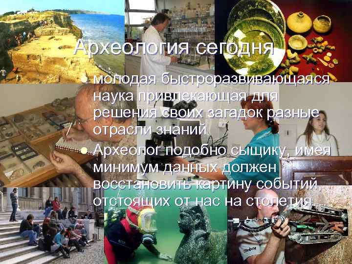 Археология сегодня молодая быстроразвивающаяся наука привлекающая для решения своих загадок разные отрасли знаний l