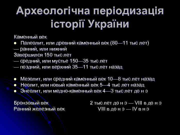 Археологічна періодизація історії України Каменный век l Палеолит, или древний каменный век (80— 11
