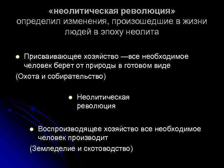  «неолитическая революция» определил изменения, произошедшие в жизни людей в эпоху неолита Присваивающее хозяйство