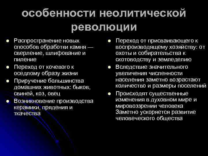 особенности неолитической революции l l Распространение новых способов обработки камня — сверление, шлифование и