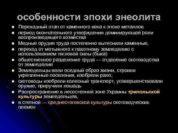 особенности эпохи энеолита l l l l l Переходный этап от каменного века к