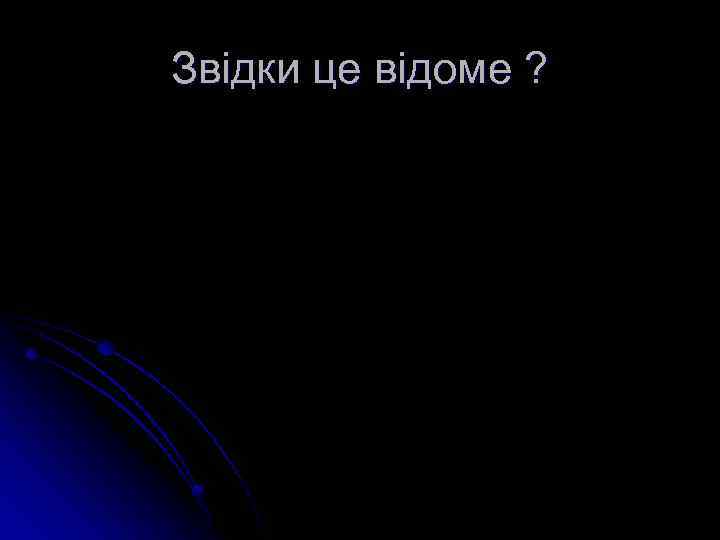 Звідки це відоме ? 