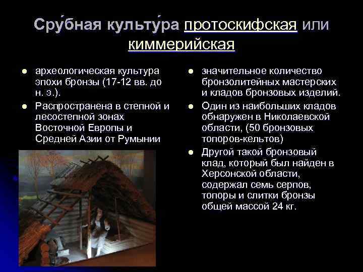Сру бная культу ра протоскифская или киммерийская l l археологическая культура эпохи бронзы (17
