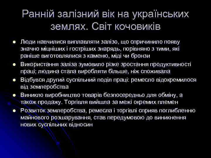 Ранній залізний вік на українських землях. Світ кочовиків l l l Люди навчилися виплавляти