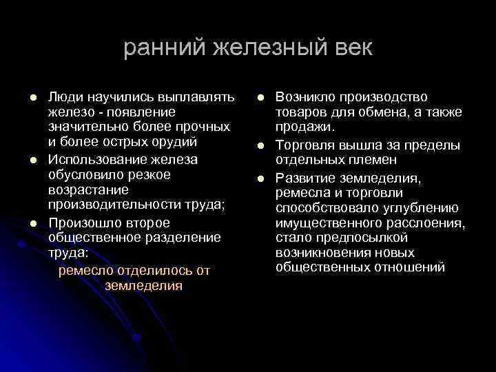 ранний железный век l l l Люди научились выплавлять железо - появление значительно более