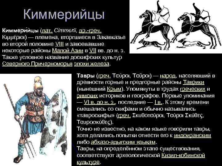 Киммерийцы Киммери йцы (лат. Cimmerii, др. -греч. Κιμμέριοι) — племена, вторгшиеся в Закавказье во