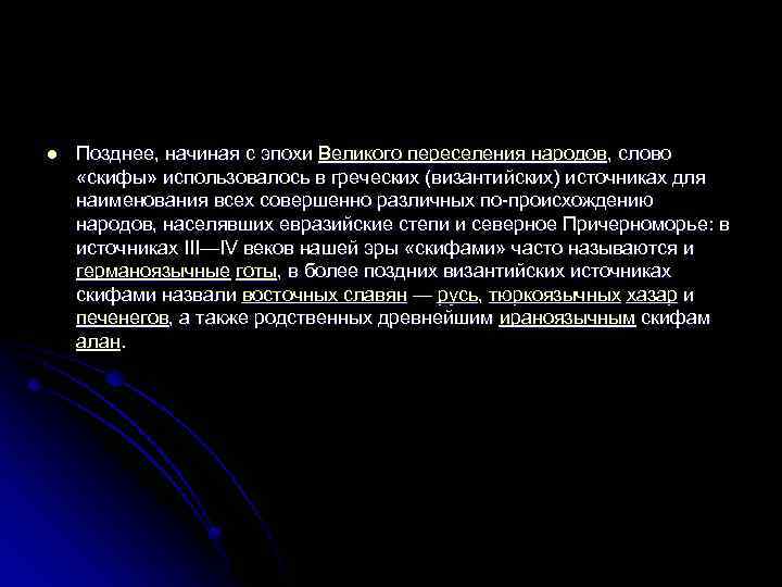 l Позднее, начиная с эпохи Великого переселения народов, слово «скифы» использовалось в греческих (византийских)
