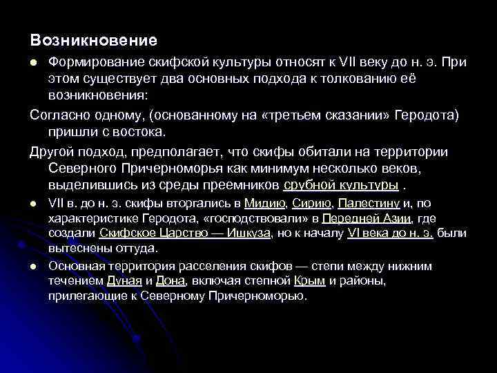 Возникновение Формирование скифской культуры относят к VII веку до н. э. При этом существует