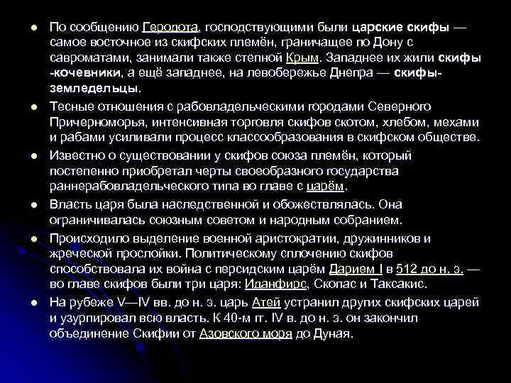 l l l По сообщению Геродота, господствующими были царские скифы — самое восточное из