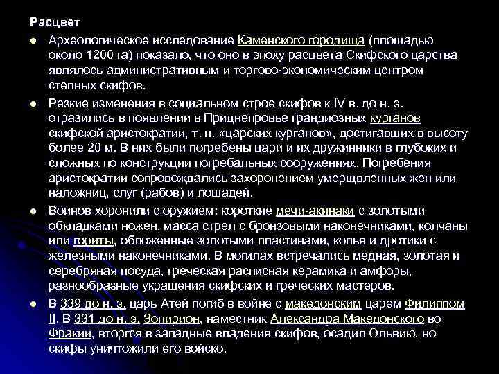 Расцвет l Археологическое исследование Каменского городища (площадью около 1200 га) показало, что оно в