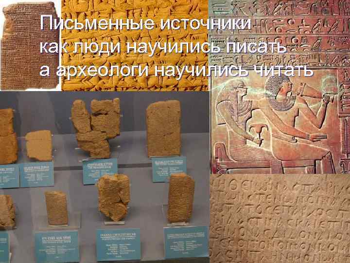 Письменные источники как люди научились писать а археологи научились читать 