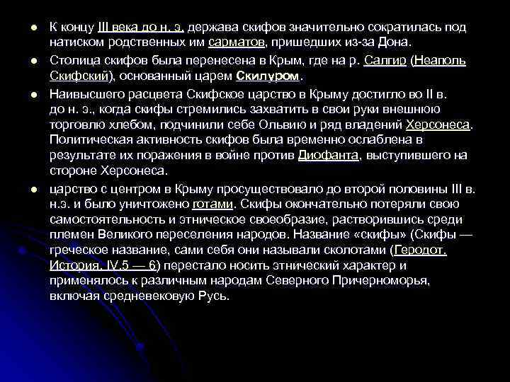 l l К концу III века до н. э. держава скифов значительно сократилась под