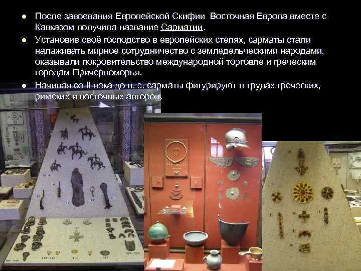 l l l После завоевания Европейской Скифии Восточная Европа вместе с Кавказом получила название