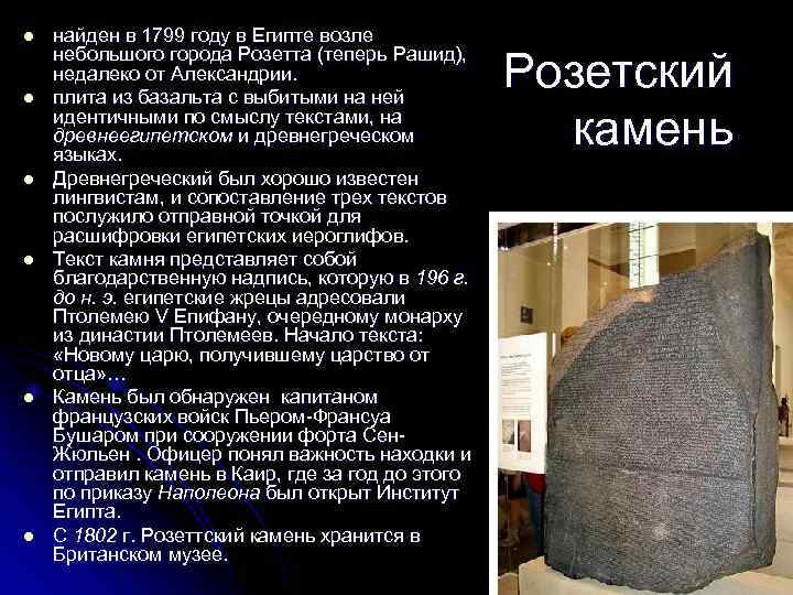 l l l найден в 1799 году в Египте возле небольшого города Розетта (теперь