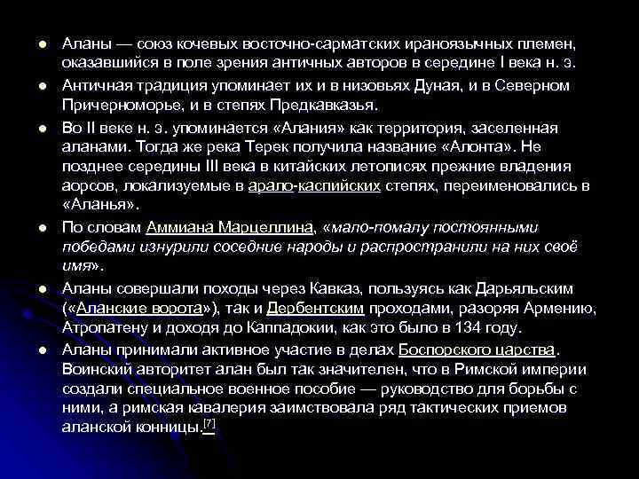 l l l Аланы — союз кочевых восточно-сарматских ираноязычных племен, оказавшийся в поле зрения