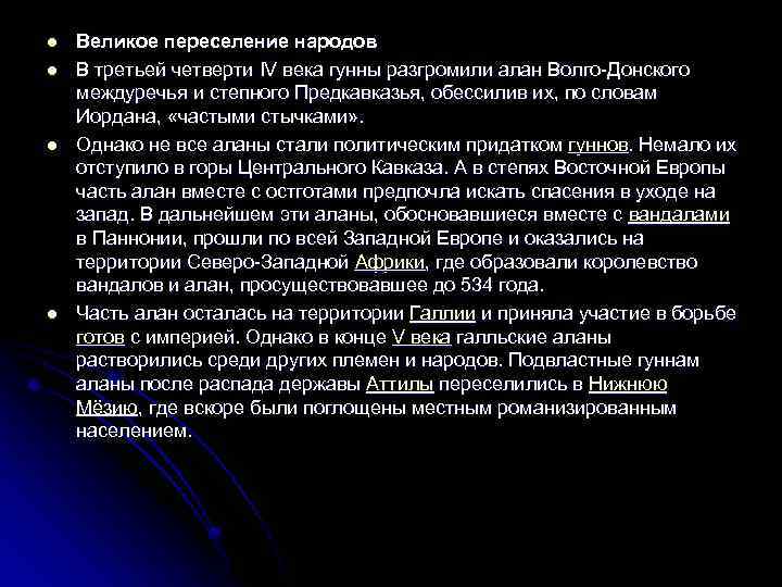 l l Великое переселение народов В третьей четверти IV века гунны разгромили алан Волго-Донского