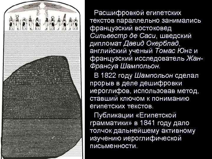 Расшифровкой египетских текстов параллельно занимались французский востоковед Сильвестр де Саси, шведский дипломат Давид Окерблад,