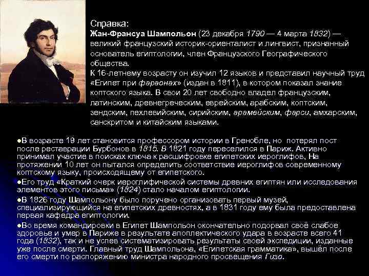 Справка: Жан-Франсуа Шампольон (23 декабря 1790 — 4 марта 1832) — великий французский историк-ориенталист