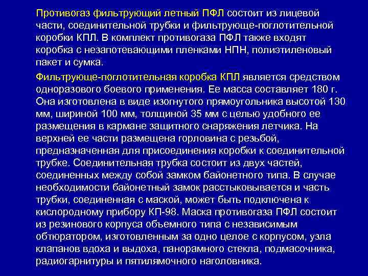 Противогаз фильтрующий летный ПФЛ состоит из лицевой части, соединительной трубки и фильтрующе-поглотительной коробки КПЛ.