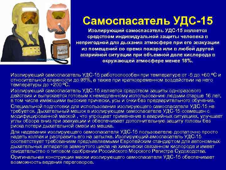       Самоспасатель УДС-15     Изолирующий самоспасатель