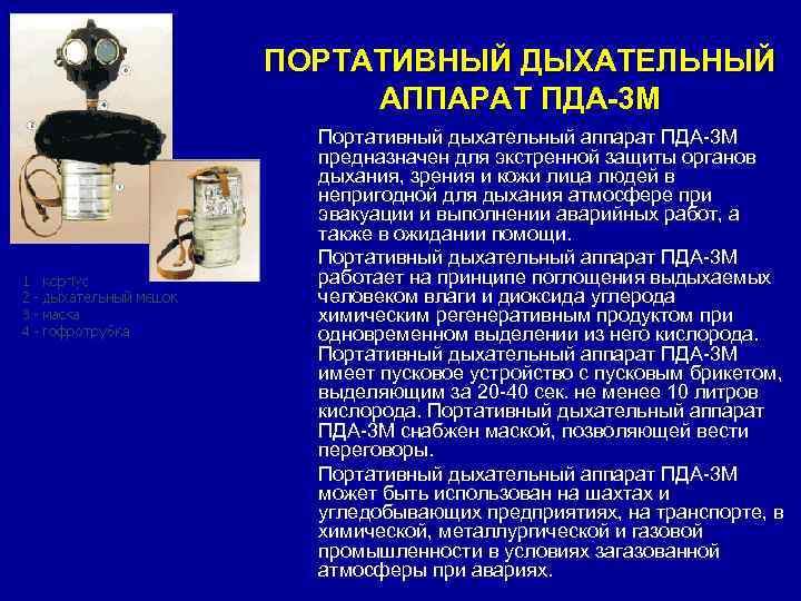 ПОРТАТИВНЫЙ ДЫХАТЕЛЬНЫЙ АППАРАТ ПДА-3 М  Портативный дыхательный аппарат ПДА-3 М  предназначен для