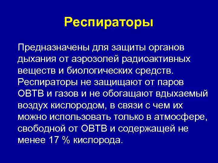    Респираторы Предназначены для защиты органов дыхания от аэрозолей радиоактивных веществ и