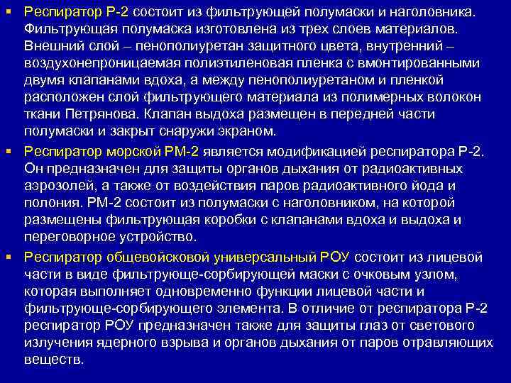 § Респиратор Р-2 состоит из фильтрующей полумаски и наголовника.  Фильтрующая полумаска изготовлена из