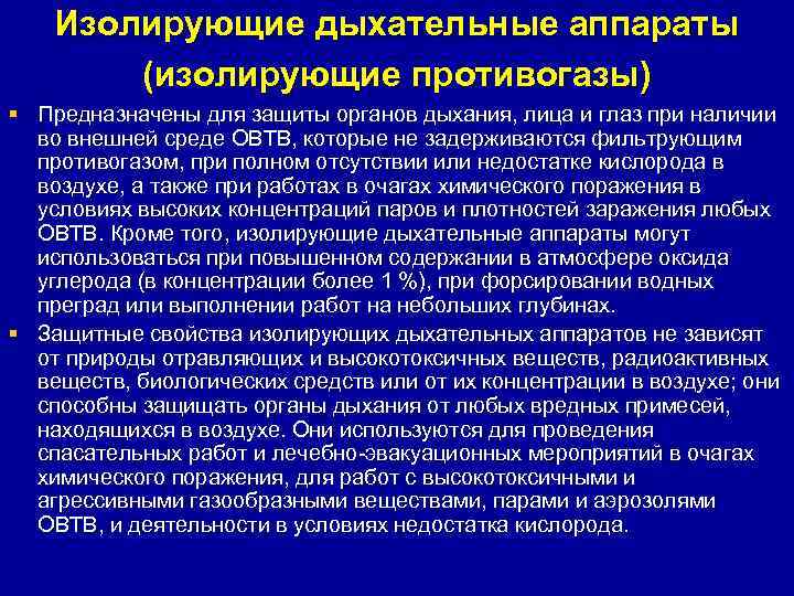   Изолирующие дыхательные аппараты   (изолирующие противогазы) § Предназначены для защиты органов
