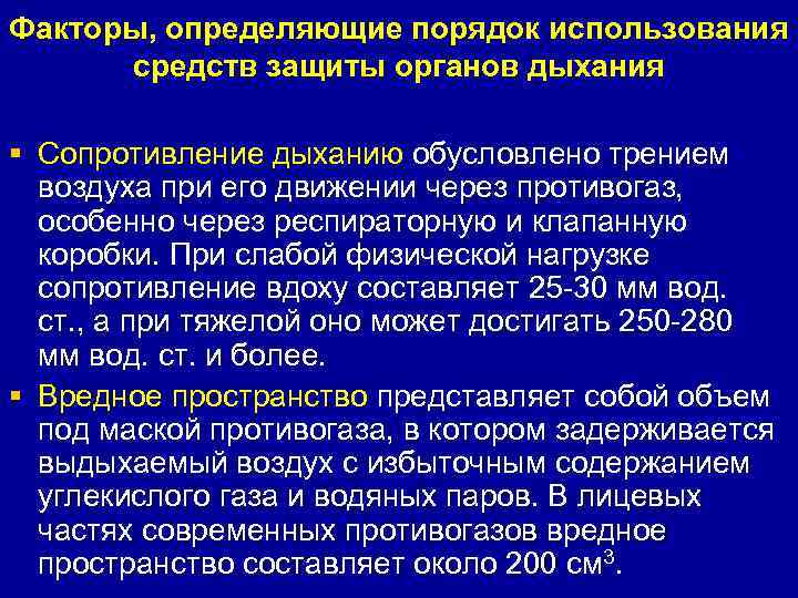 Факторы, определяющие порядок использования  средств защиты органов дыхания § Сопротивление дыханию обусловлено трением