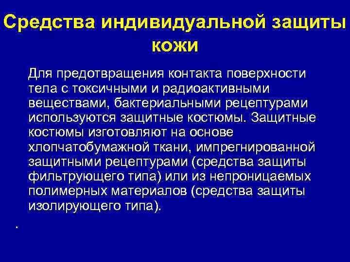 Средства индивидуальной защиты   кожи Для предотвращения контакта поверхности тела с токсичными и