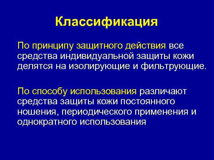   Классификация По принципу защитного действия все средства индивидуальной защиты кожи делятся на