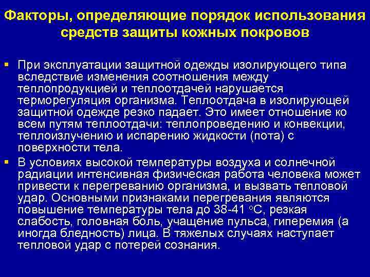 Факторы, определяющие порядок использования  средств защиты кожных покровов § При эксплуатации защитной одежды