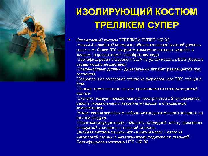   ИЗОЛИРУЮЩИЙ КОСТЮМ  ТРЕЛЛКЕМ СУПЕР §  Изолирующий костюм ТРЕЛЛКЕМ СУПЕР 162