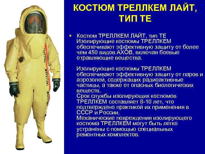  КОСТЮМ ТРЕЛЛКЕМ ЛАЙТ,   ТИП ТЕ § Костюм ТРЕЛЛКЕМ ЛАЙТ, тип ТЕ