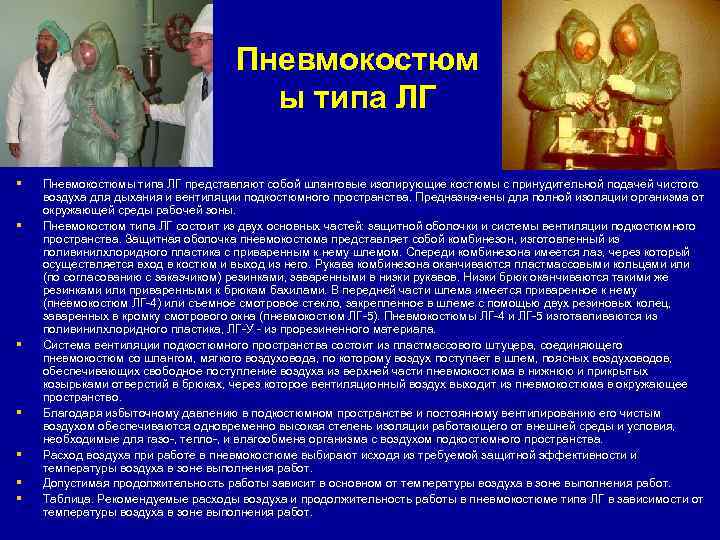       Пневмокостюм       ы