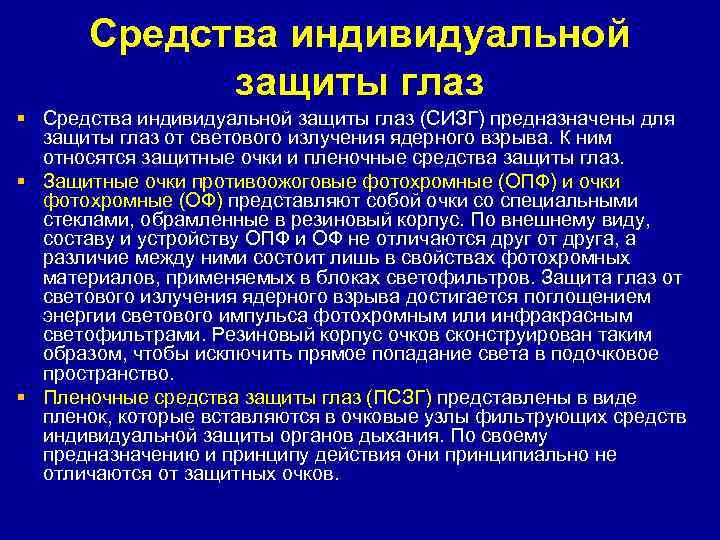  Средства индивидуальной   защиты глаз § Средства индивидуальной защиты глаз (СИЗГ) предназначены