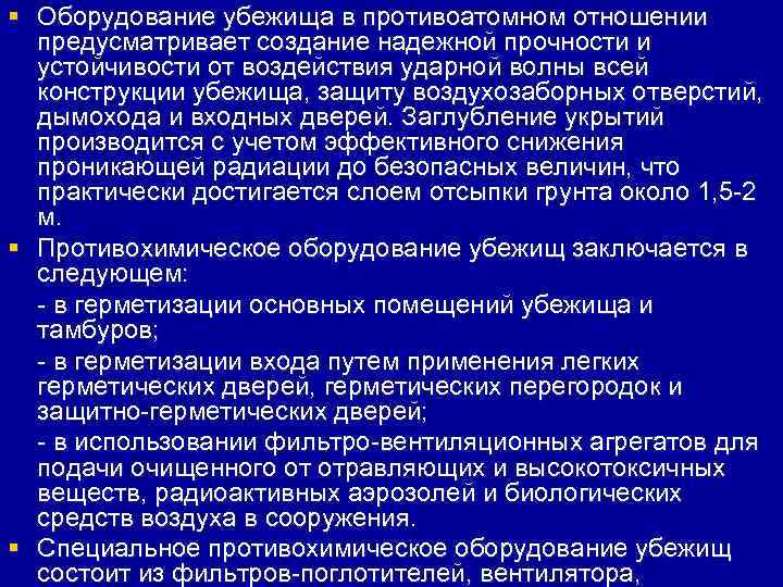 § Оборудование убежища в противоатомном отношении  предусматривает создание надежной прочности и  устойчивости